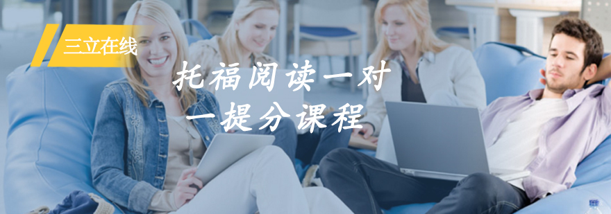 托福阅读一对一提分课程