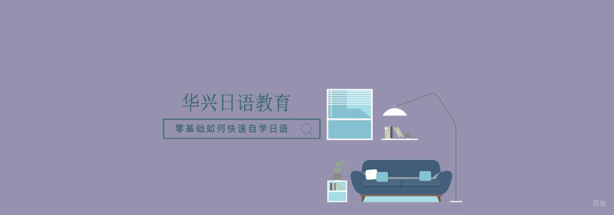 日语自学路径规划