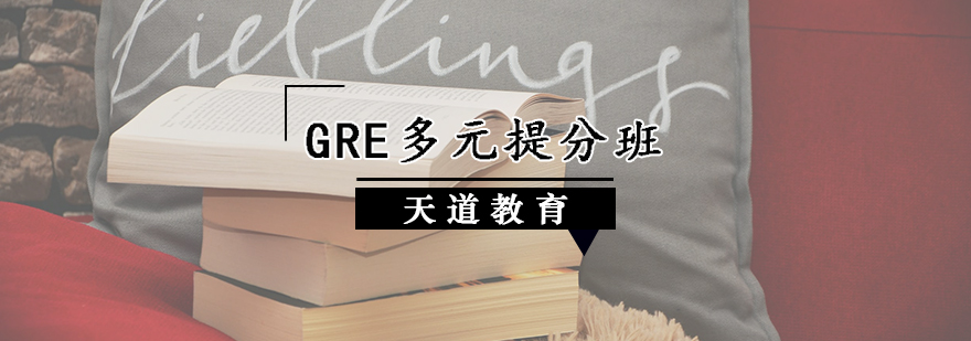GRE多元提分班