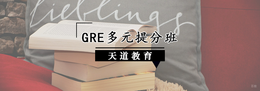 GRE多元提分班