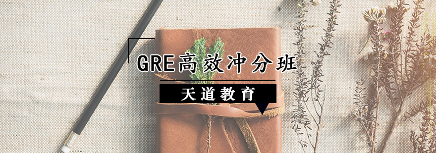 GRE高效冲分班