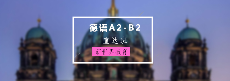 上海德语A2-B2直达班