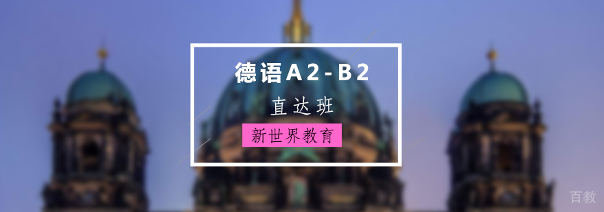 上海德语A2-B2直达班