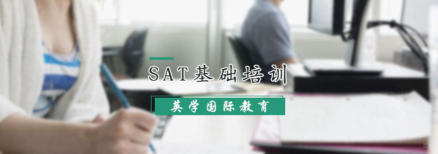 SAT基础培训