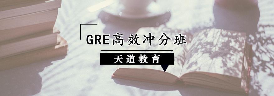 GRE真题强化班