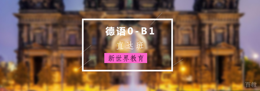 上海德语0-B1直达班