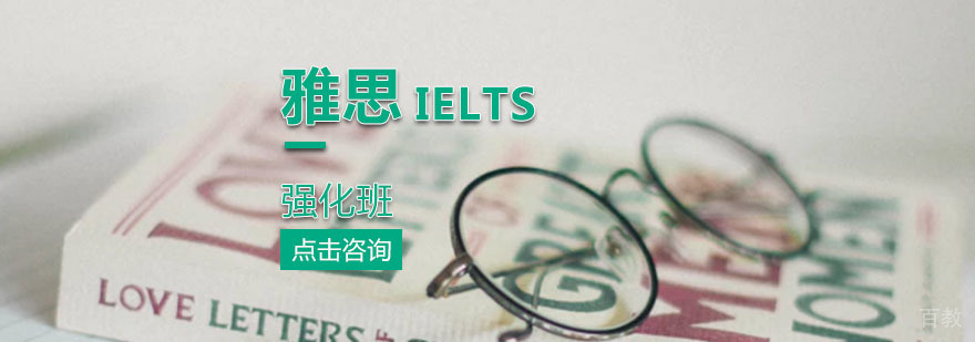 雅思强化班