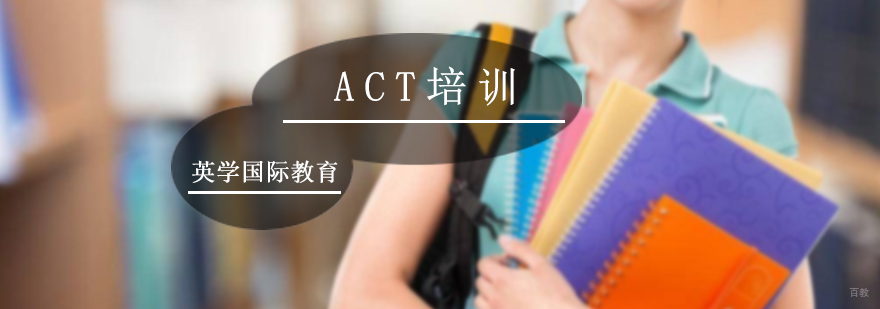ACT培训