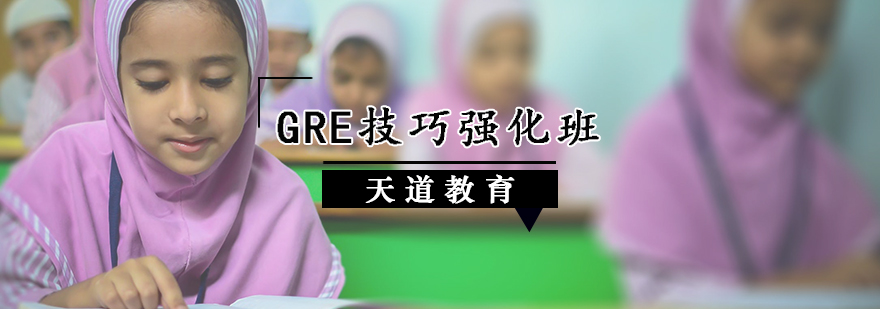GRE技巧强化班