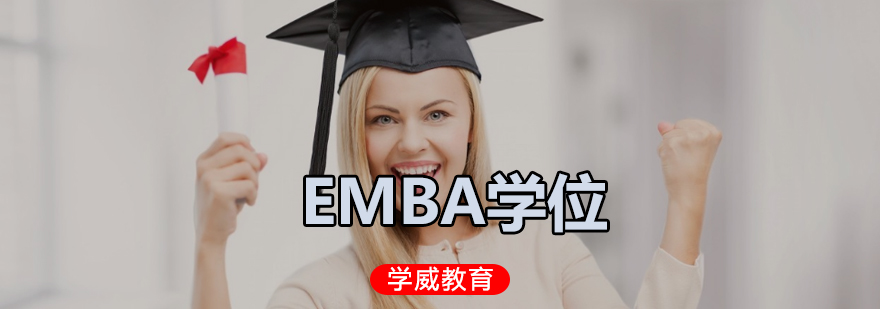 北京EMBA培训学校-北京EMBA辅导班-学威学院