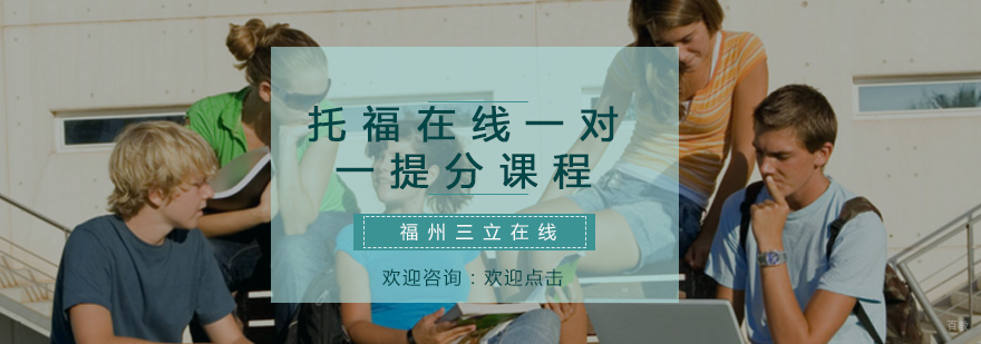 托福在线课程