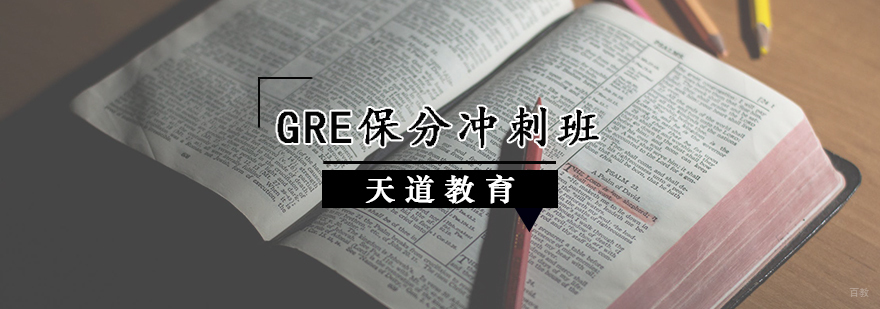 GRE冲刺班