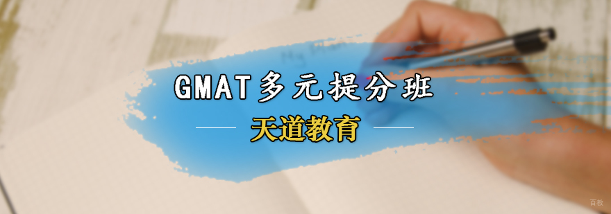 GMAT多元提分班
