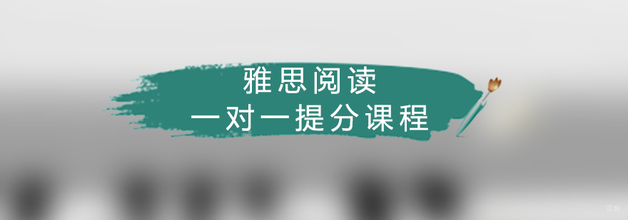 雅思阅读一对一提分课程