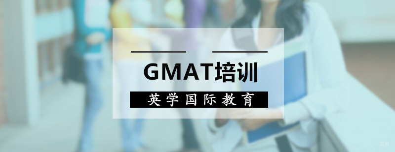 GMAT培训