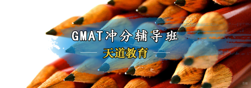 GMAT冲分辅导班