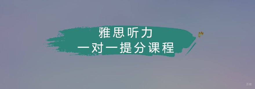雅思听力一对一提分课程