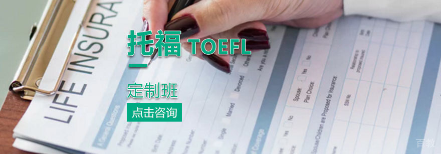 托福课程