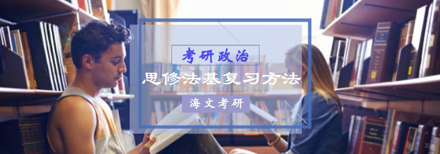 考研政治思修法基复习方法