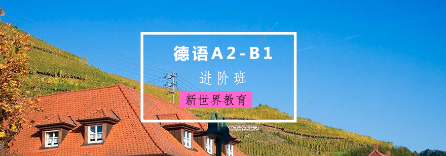 上海德语A2-B1进阶班