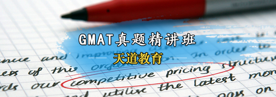 GMAT真题精讲班