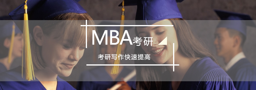 北京MBA考研辅导班-北京MBA考研好不好-学威国际学院