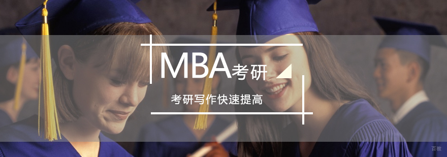 北京MBA考研辅导班-北京MBA考研好不好-学威国际学院