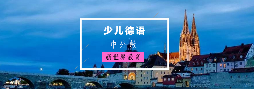 上海少儿德语培训课堂