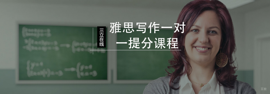 雅思写作一对一提分课程