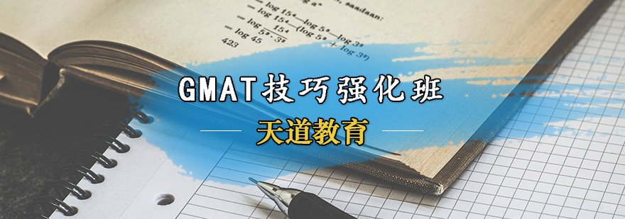 GMAT技巧强化班