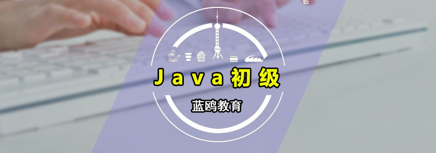 Java初级培训课程