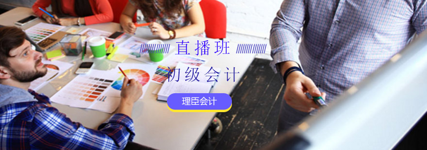 初级会计培训