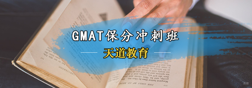 GMAT冲刺班