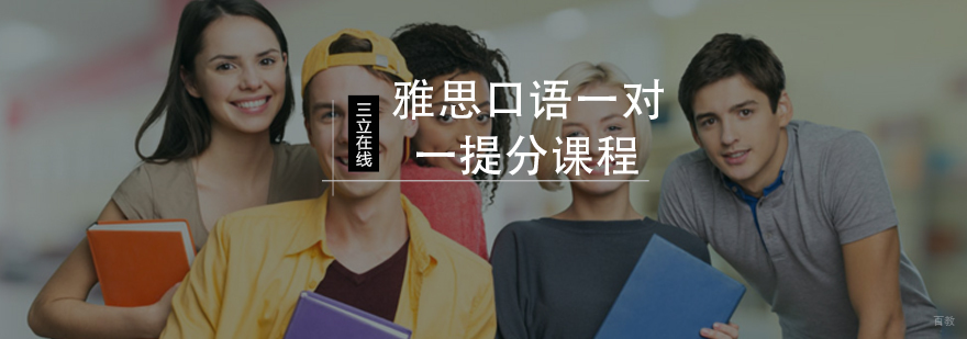 雅思口语一对一提分课程