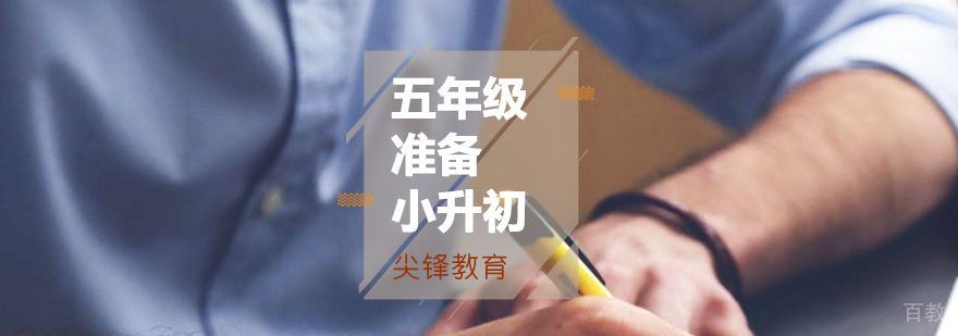 小升初衔接,从五年级准备可以吗