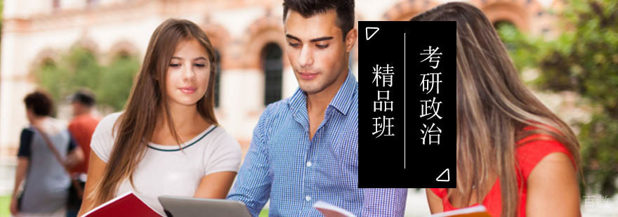 北京考研政治精品班-北京考研政治辅导-考研政治辅导班