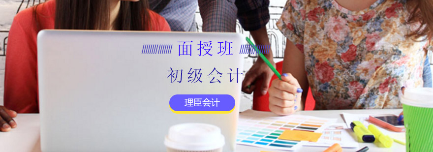 初级会计面授班