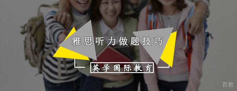 雅思听力做题技巧