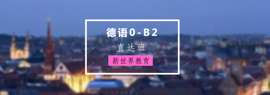 上海德语0-B2直达班