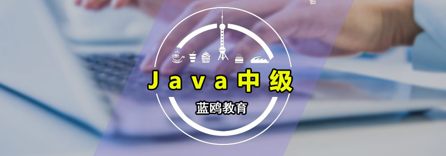 Java中級(jí)培訓(xùn)課程