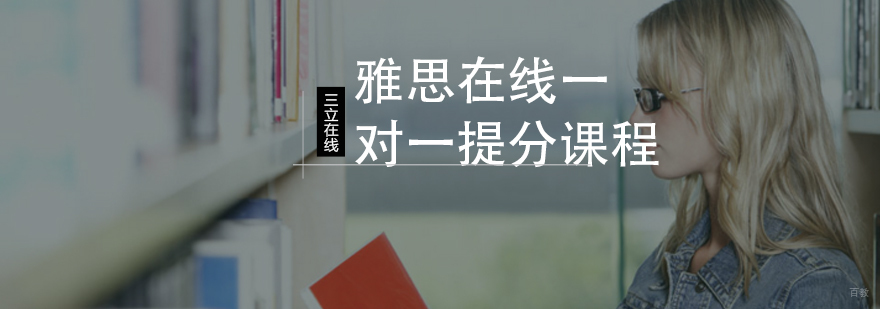 雅思在线一对一提分课程