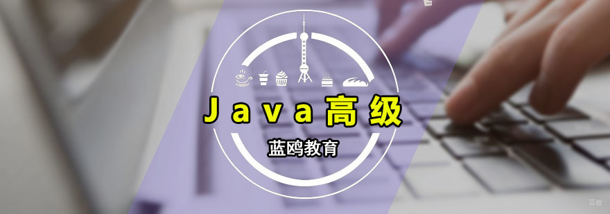 Java高级培训课程