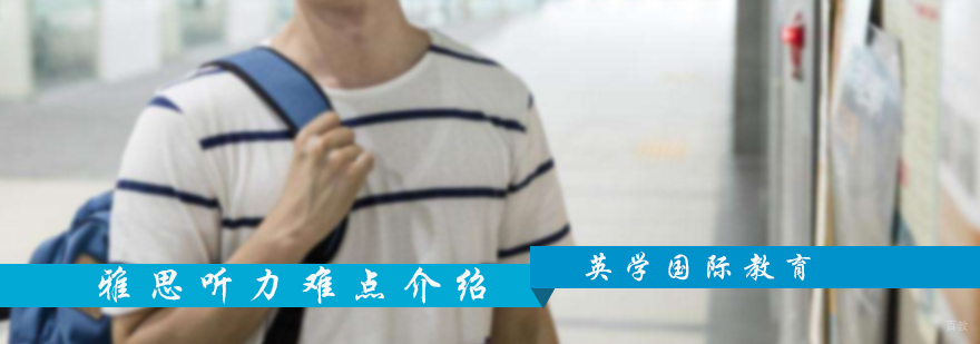 雅思听力考试难点