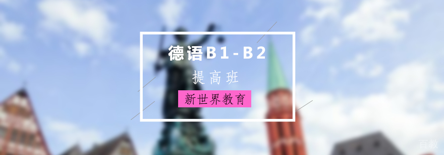 上海德语B1-B2提高班
