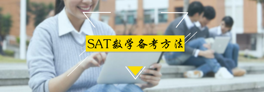 SAT数学备考方法