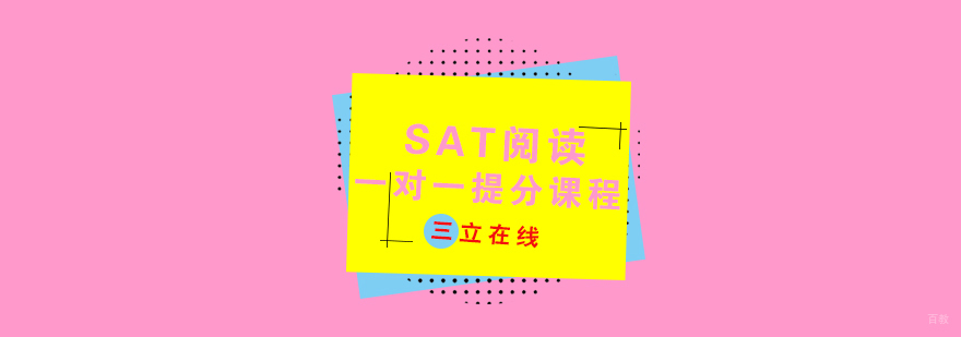 SAT阅读一对一提分课程