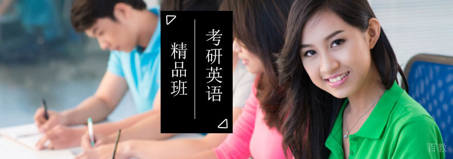 北京考研英语精品班-北京考研英语辅导机构