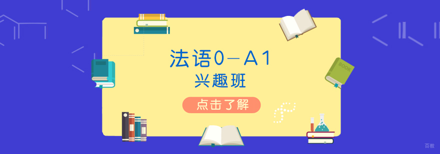 上海法语0-A1兴趣班