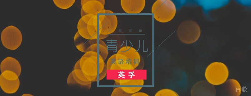 9岁少儿英语怎么学