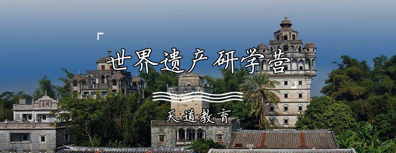 世界遗产研学营